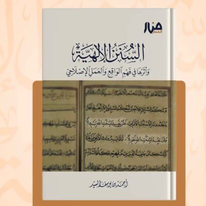 السنن الإلهية