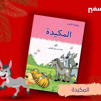 المكيدة