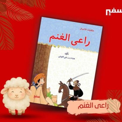 راعي الغنم