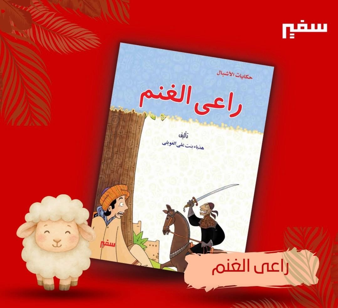 راعي الغنم