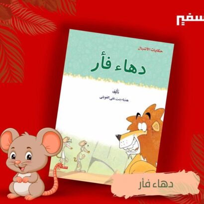 دهاء فأر