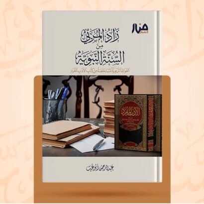 زاد المربِّي من السنة النبوية