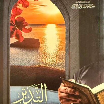 التدبر من التلقي إلى التنفيذ