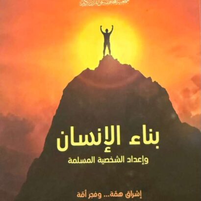 بناء الانسان وإعداد الشخصية المسلمة