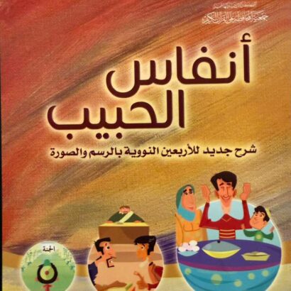 أنفاس الحبيب: شرح جديد للأربعين النووية بالرسم والصورة