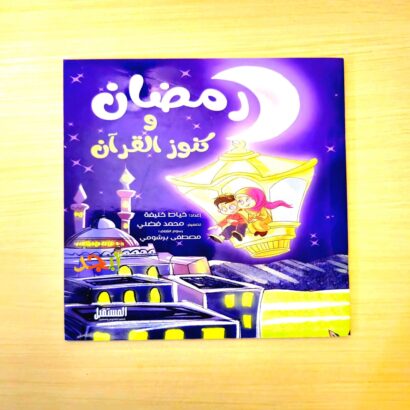 رمضان وكنوز القرآن