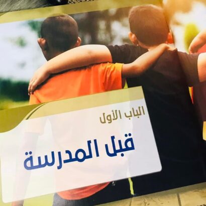 ابني ورحلة السنوات الست - Image 8