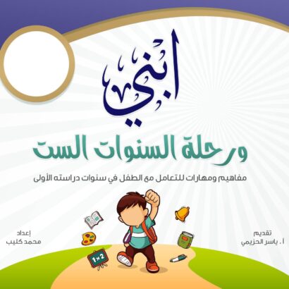 ابني ورحلة السنوات الست