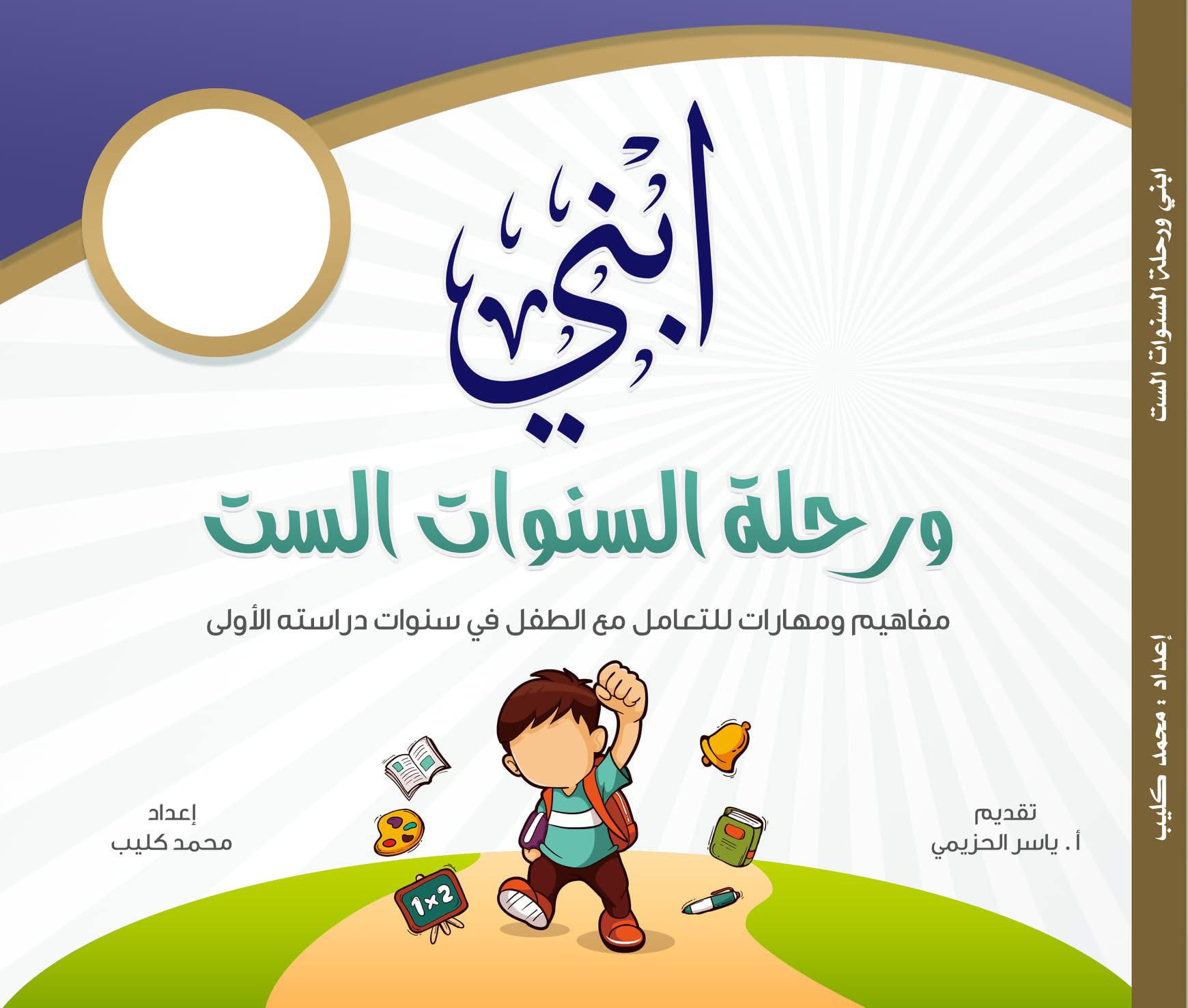 ابني ورحلة السنوات الست