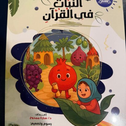 النبات في القرٍِآن