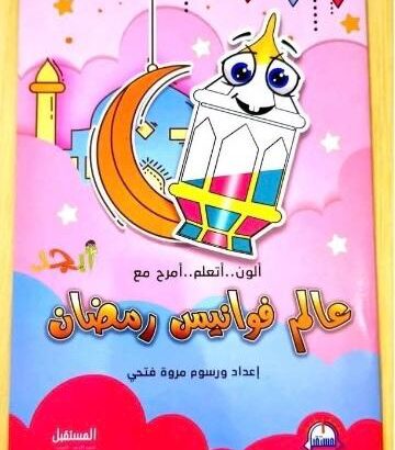عالم فوانيس رمضان