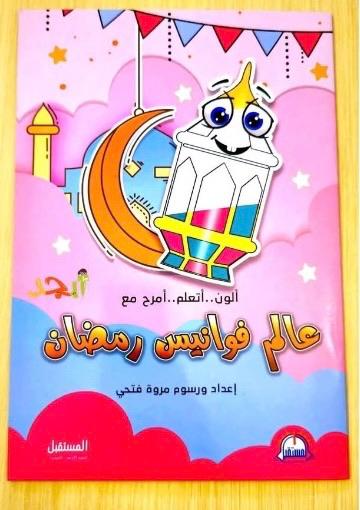 عالم فوانيس رمضان