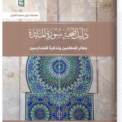 دليل صحبة سورة المائدة
