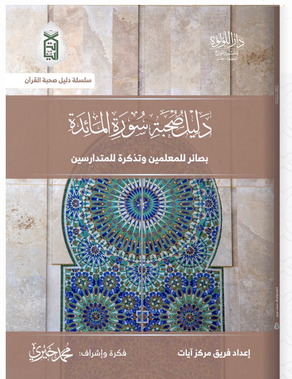 دليل صحبة سورة المائدة