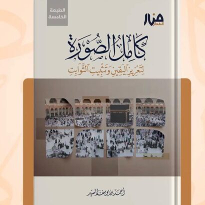 كامل الصورة لتعزيز اليقين وتثبيت الثوابت