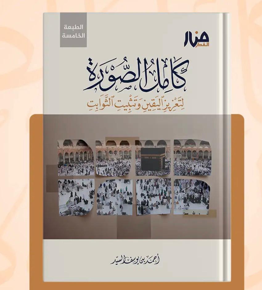 كامل الصورة لتعزيز اليقين وتثبيت الثوابت