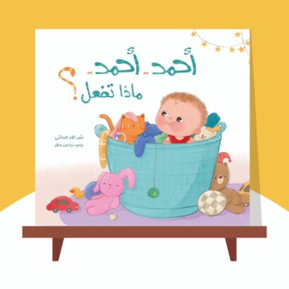 أحمد أحمد.. ماذا تفعل؟!