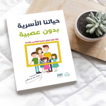 حياتنا الأسرية بدون عصبية