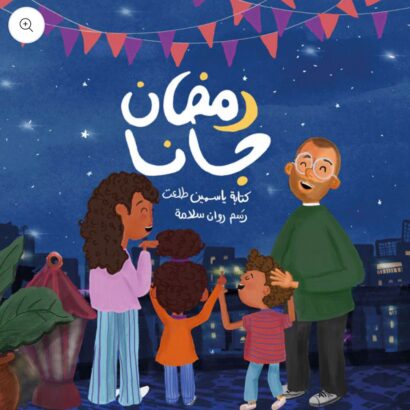 رمضان جانا