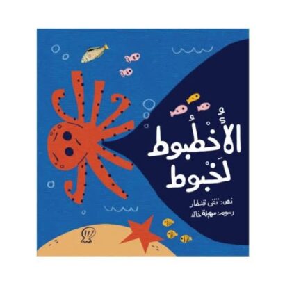 الأخطبوط لخبوط