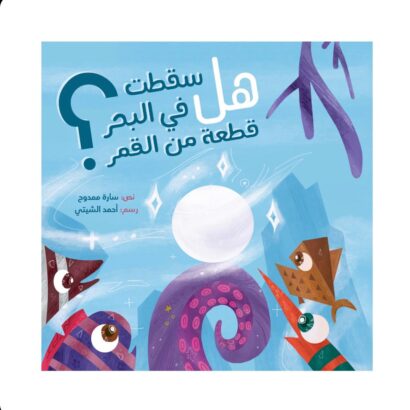هل سقطت في البحر قطعة من القمر؟