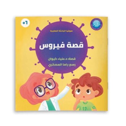 قصة فيروس