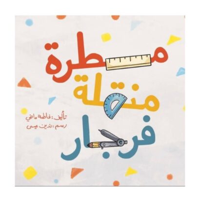مسطرة منقلة فرجار