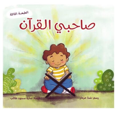 صاحبي القرآن