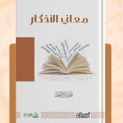 معاني الأذكار