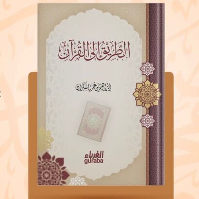 الطريق إلى القرآن