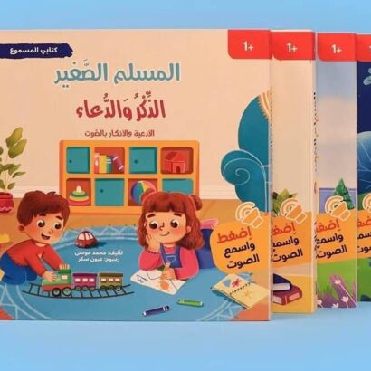 سلسلة المسلم الصغير: كتابي المسموع