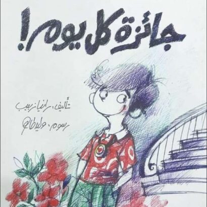 جائزة كل يوم