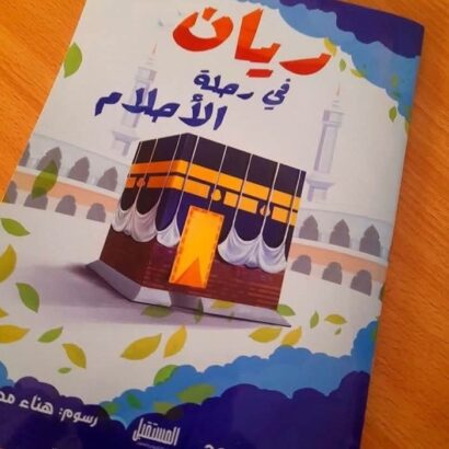 ريان في رحلة الأحلام