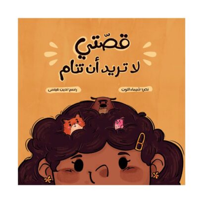 قصتي لا تريد أن تنام