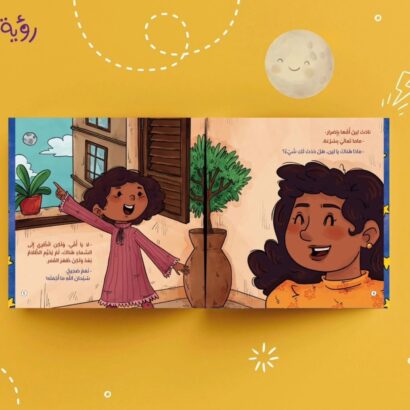 لن أنام حتى أقطف القمر - Image 3