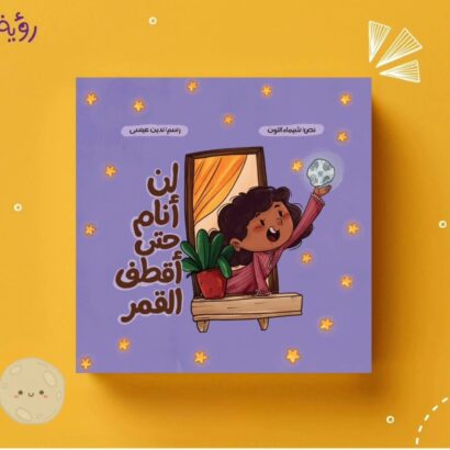 لن أنام حتى أقطف القمر