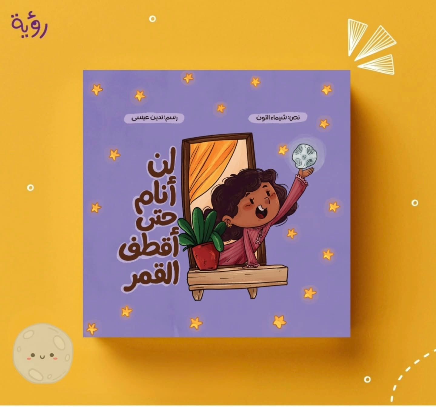 لن أنام حتى أقطف القمر