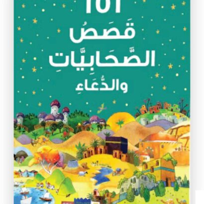101 قصص الصحابيات والدعاء
