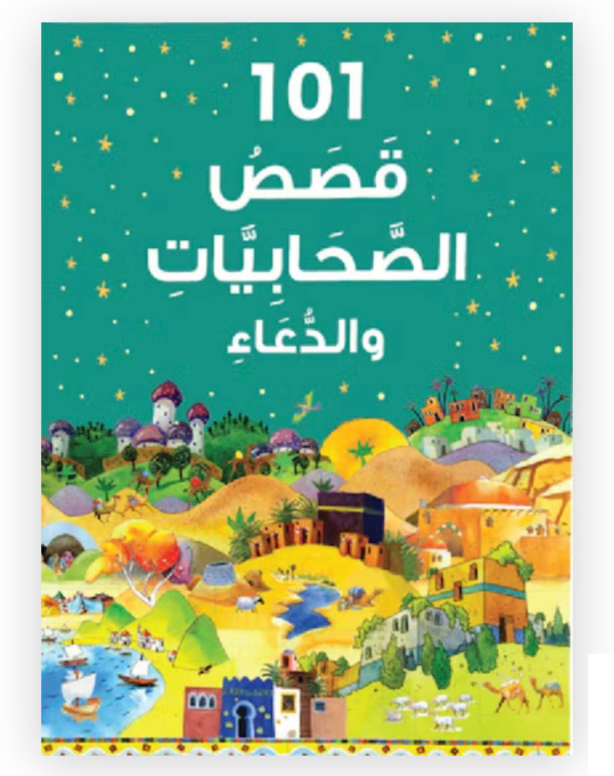 101 قصص الصحابيات والدعاء - Image 2