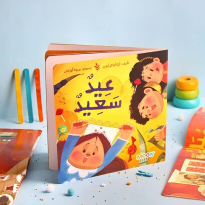 عيد سعيد