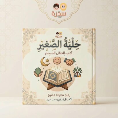 حلية الصغير