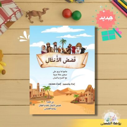 قصص الأمثال