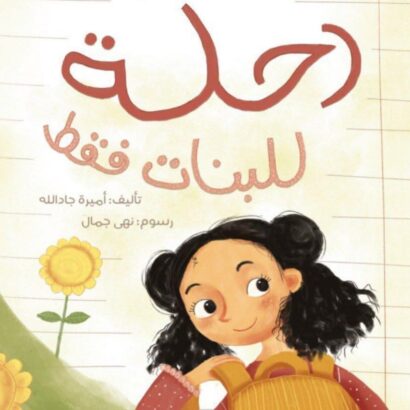 رحلة للبنات فقط