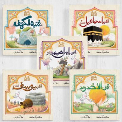 فتية آمنوا - Image 8
