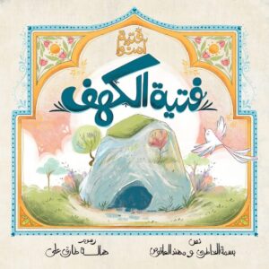 فتية آمنوا - Image 7