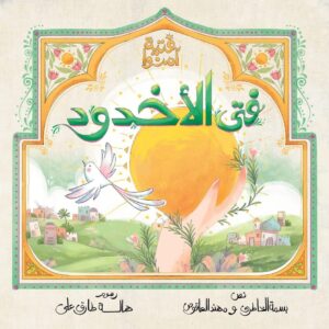 فتية آمنوا - Image 3