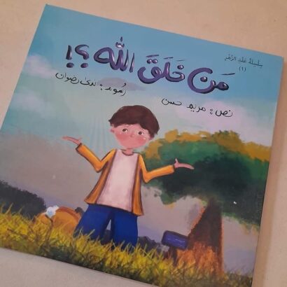 من خلق الله؟