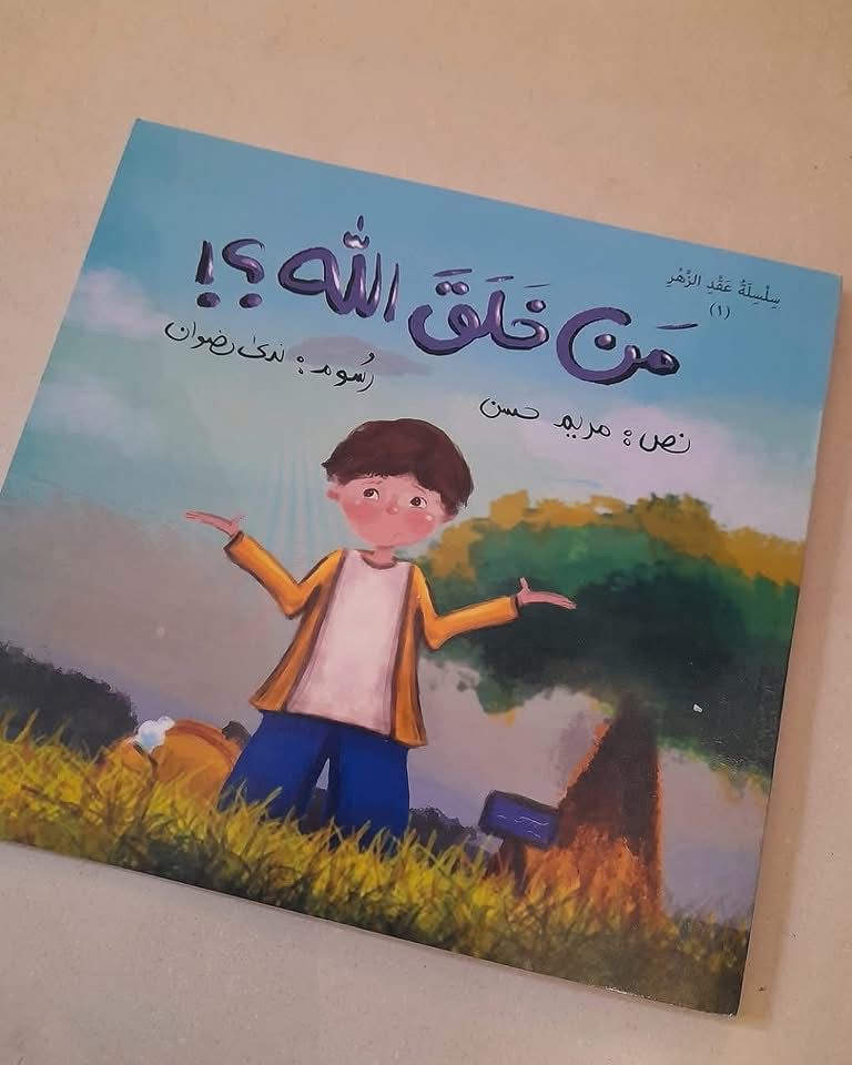 من خلق الله؟