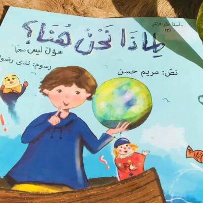 لماذا نحن هنا؟