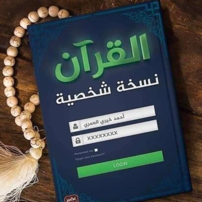 القرآن نسخة شخصية